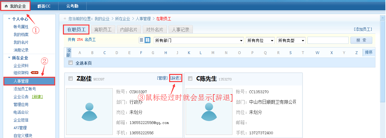 我的企业-人事管理-在职员工-辞退
