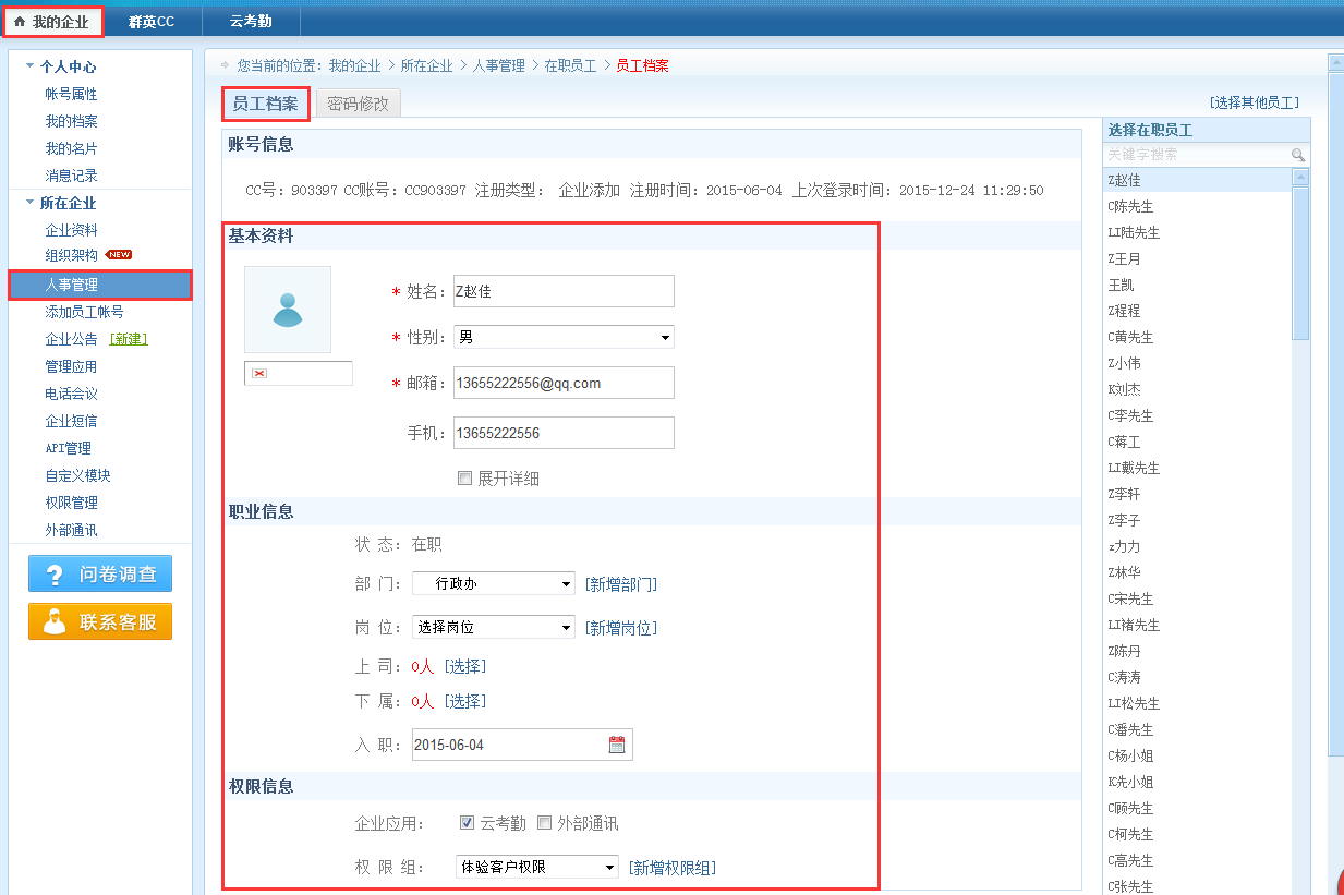 我的企业-员工档案