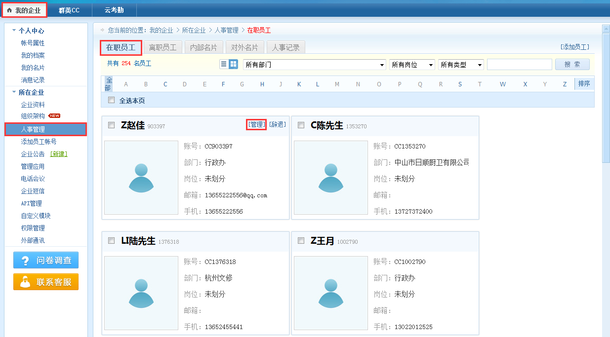 我的企业-在职员工-管理