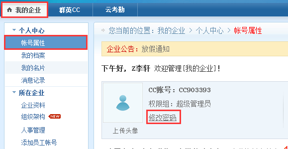 我的企业-账号属性-修改密码
