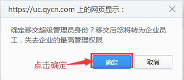 移交超管-确定